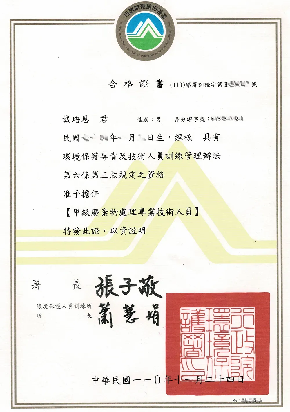 戴培恩甲及廢棄物操作許可證書