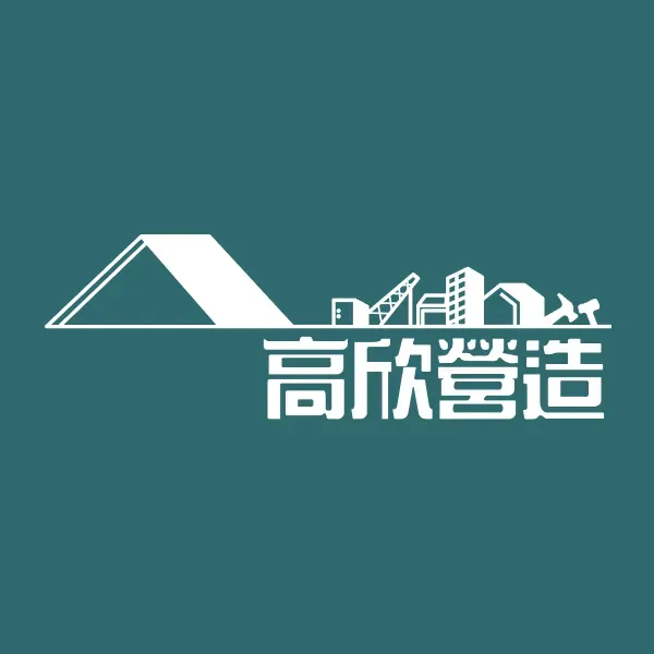 高欣營造